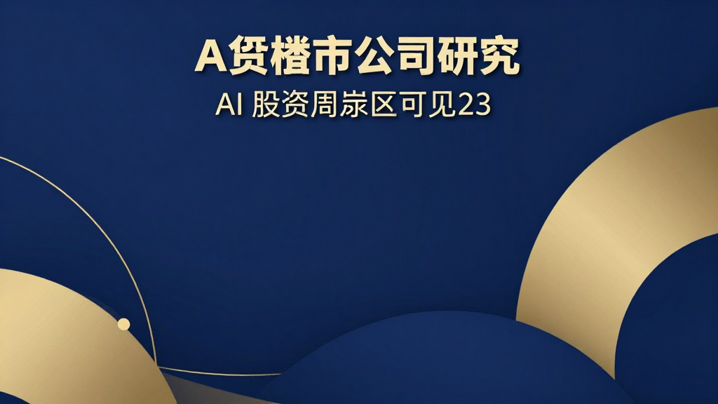 A股五月第四周盘点：AI算力领涨，机器人分化，锂电承压