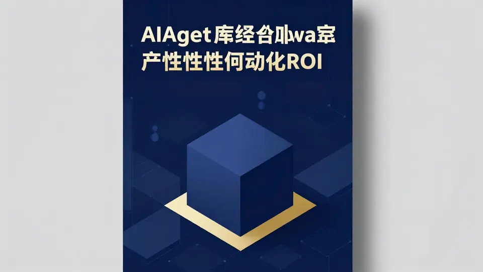 企业 AI Agent ROI 实测 2026：Copilot、Agentforce、Cursor 三条路径的真实账单