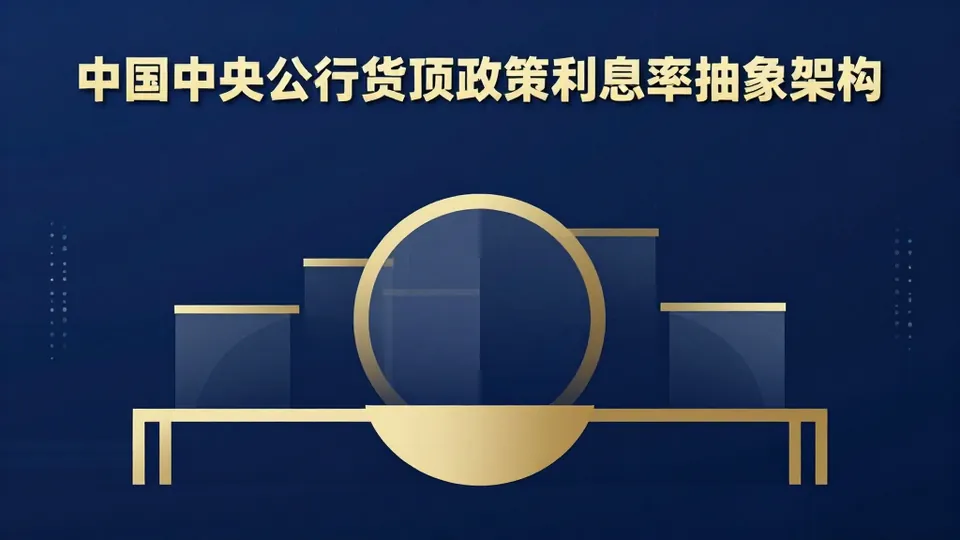 中国货币政策2026：OMO降息空间几何？MLF续作与量宽信号解读