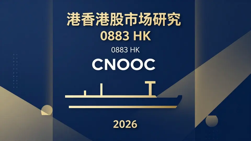 中海油（0883.HK）2026深度：油价下行周期中的高股息防御逻辑