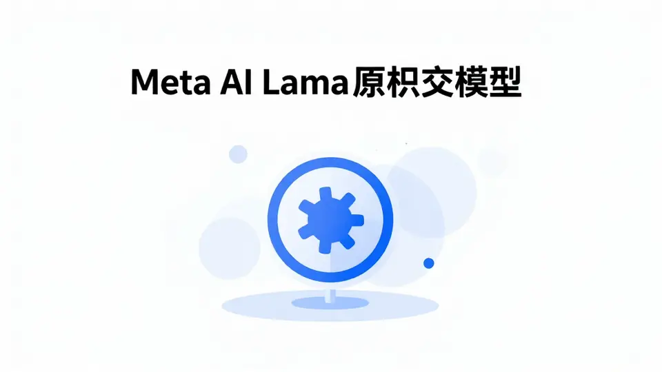Meta Llama 4 深度：Scout/Maverick 企业部署 vs GPT-4.5 + 开源护城河如何重塑 AI 商业格局